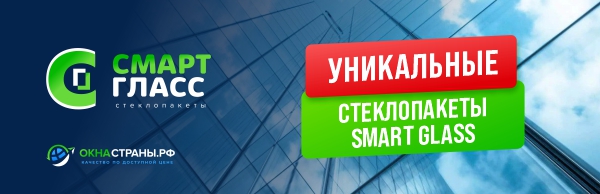 Уникальные стеклопакеты Smart Glass