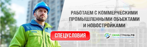Работаем с коммерческими, промышленными объектами и новостройками